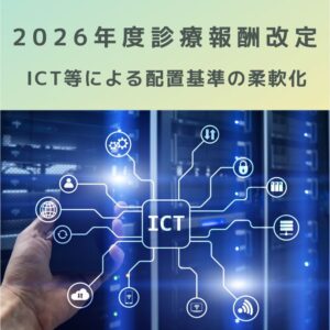 2026年度診療報酬改定｜ICT等の活用による看護業務効率化と配置基準の柔軟化