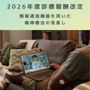 2026年度診療報酬改定｜情報通信機器を用いた精神療法の見直しを解説