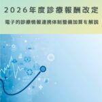 2026年度診療報酬改定｜電子的診療情報連携体制整備加算が新設！を解説！