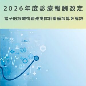 2026年度診療報酬改定｜電子的診療情報連携体制整備加算が新設！を解説！