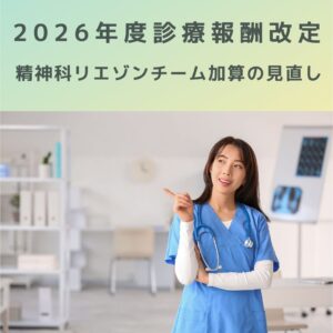 2026年度診療報酬改定｜精神科リエゾンチーム加算の見直し完全解説！