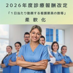 2026年度診療報酬改定「１日当たり勤務する看護要員の数等」の施設基準柔軟化を解説