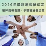 2026年度診療報酬改定｜精神病棟看護・多職種協働加算の新設を徹底解説！