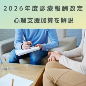 2026年度診療報酬改定｜心理支援加算の見直しとは？ポイントを解説