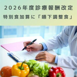 2026年度診療報酬改定｜特別食加算に「嚥下調整食」が新設！何が変わる？