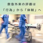 第1回｜まず全体像を押さえる：救急外来医学管理料の新設で何が変わったのか